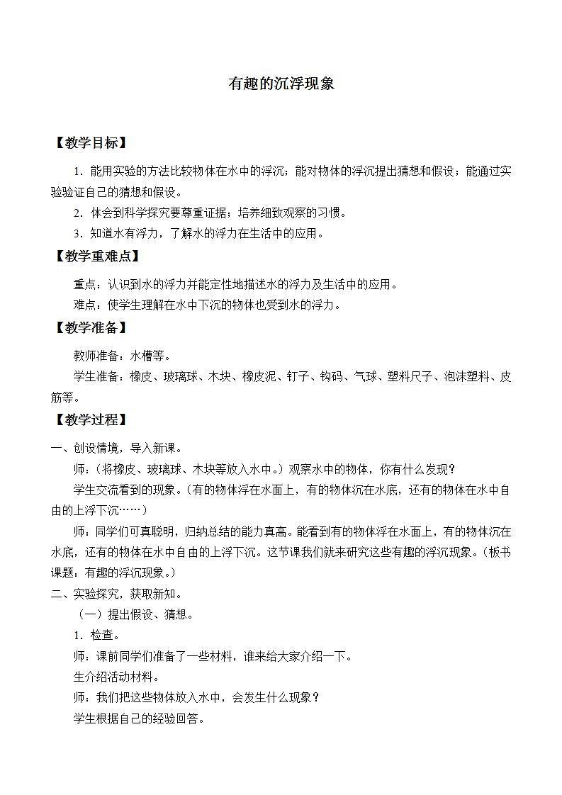 青岛版（六三制）三年级上册 科学 第三单元 水的科学《有趣的沉浮现象》教案第1页