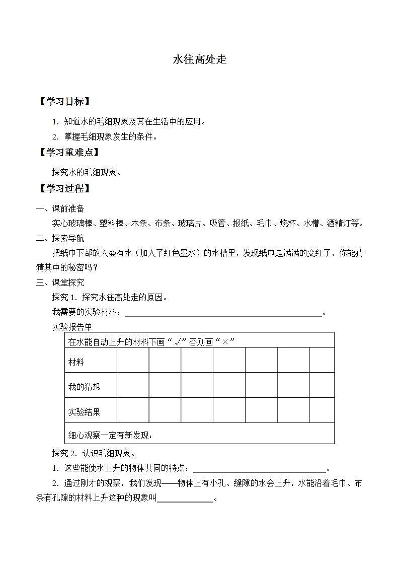 青岛版（六三制）三年级上册 科学 第三单元 水的科学《水往高处走》学案第1页