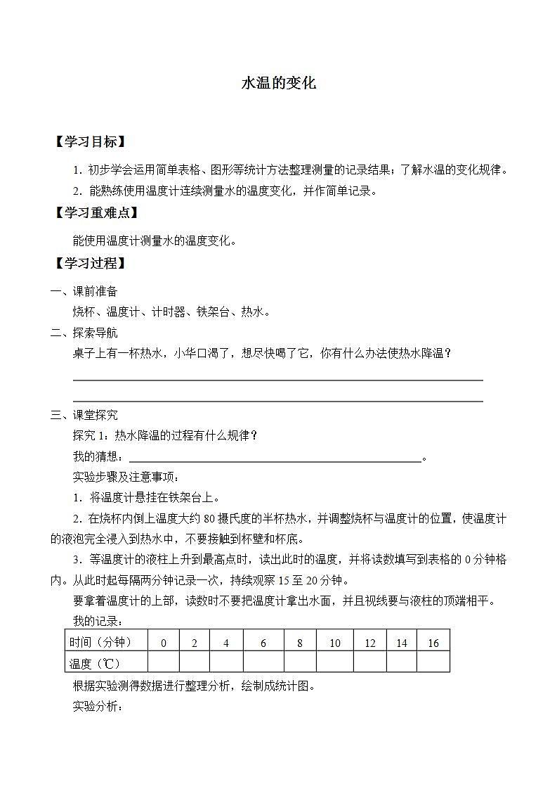 青岛版（六三制）三年级上册 科学 第二单元 我们怎么知道《水温的变化》学案01