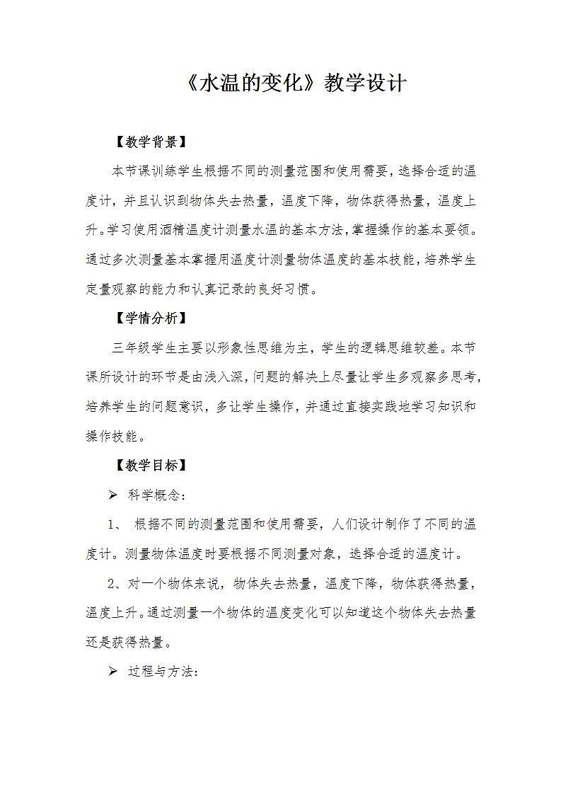 青岛出版社小学科学三年级上册 《水温的变化》教案01