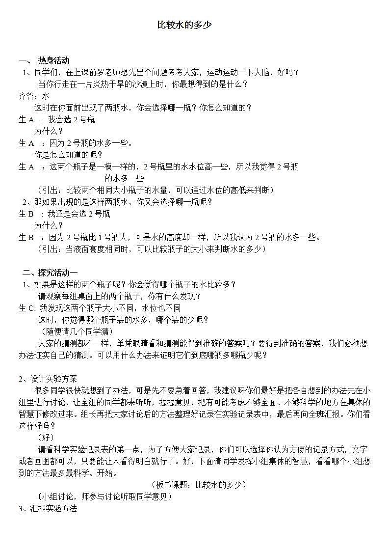 青岛版（六三制）三年级上册 科学 第二单元 我们怎么知道 《 哪杯水多》教案01