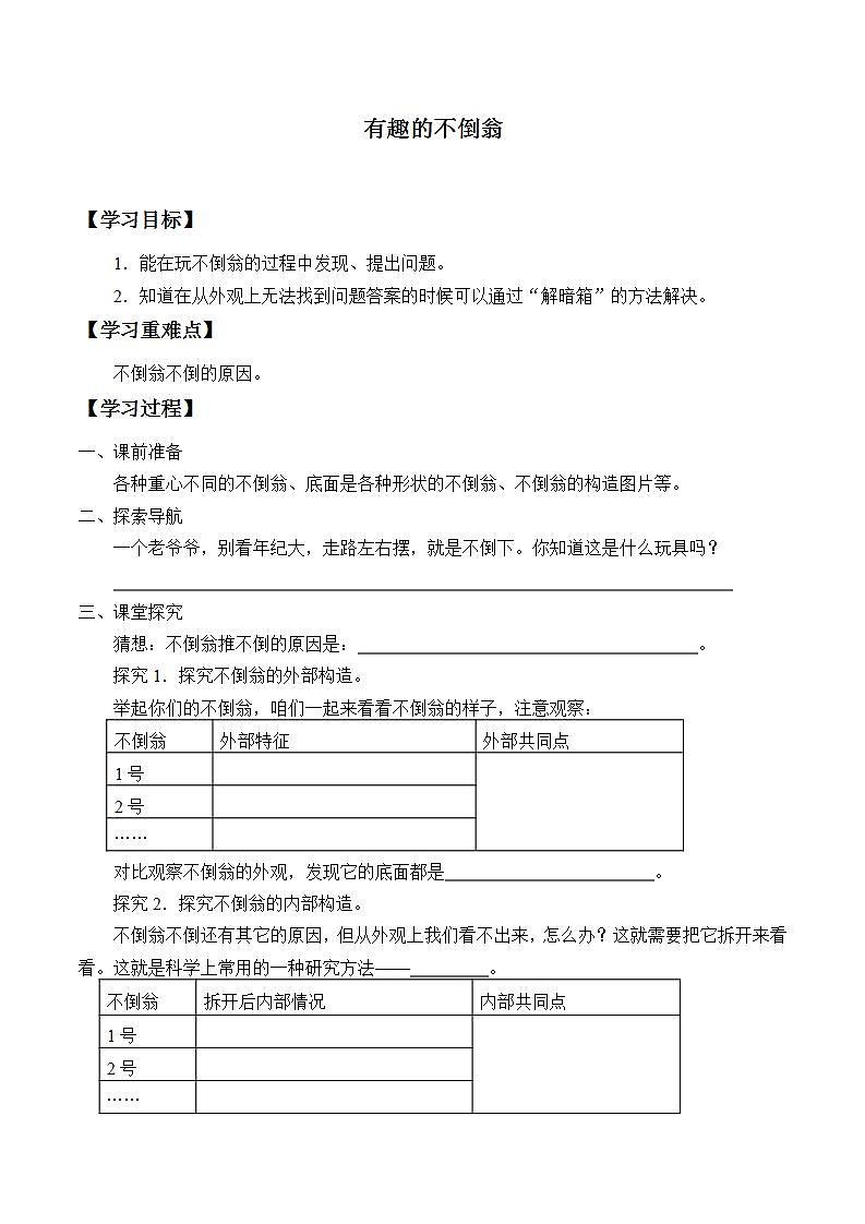 青岛版（六三制）三年级上册 科学 第二单元 我们怎么知道《有趣的不倒翁》学案01
