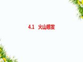 4.1 火山喷发（课件+教案+课时练）