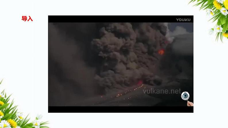 4.1 火山喷发（课件+教案+课时练）02