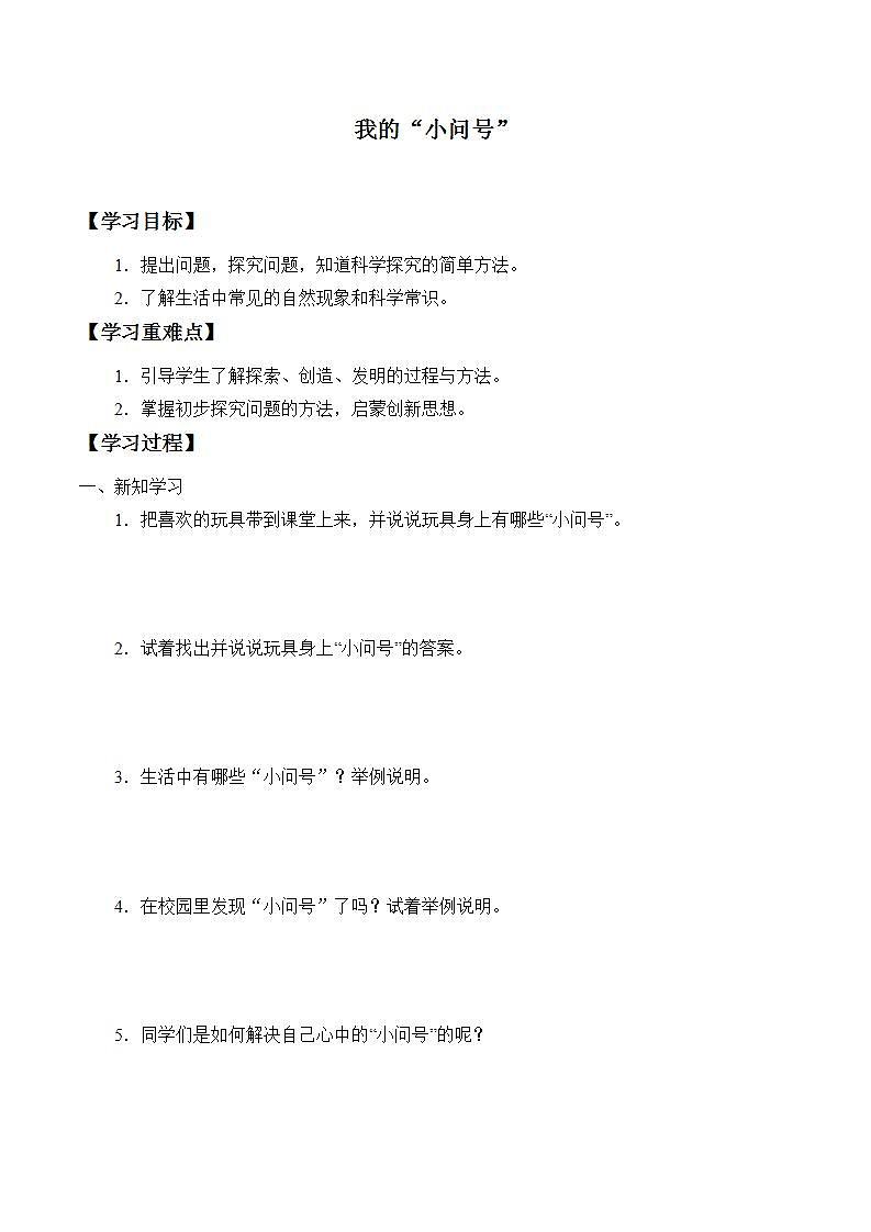 青岛版（六三制2017）一年级上册 科学 第一单元 我们一起学科学《我的“小问号”》学案01