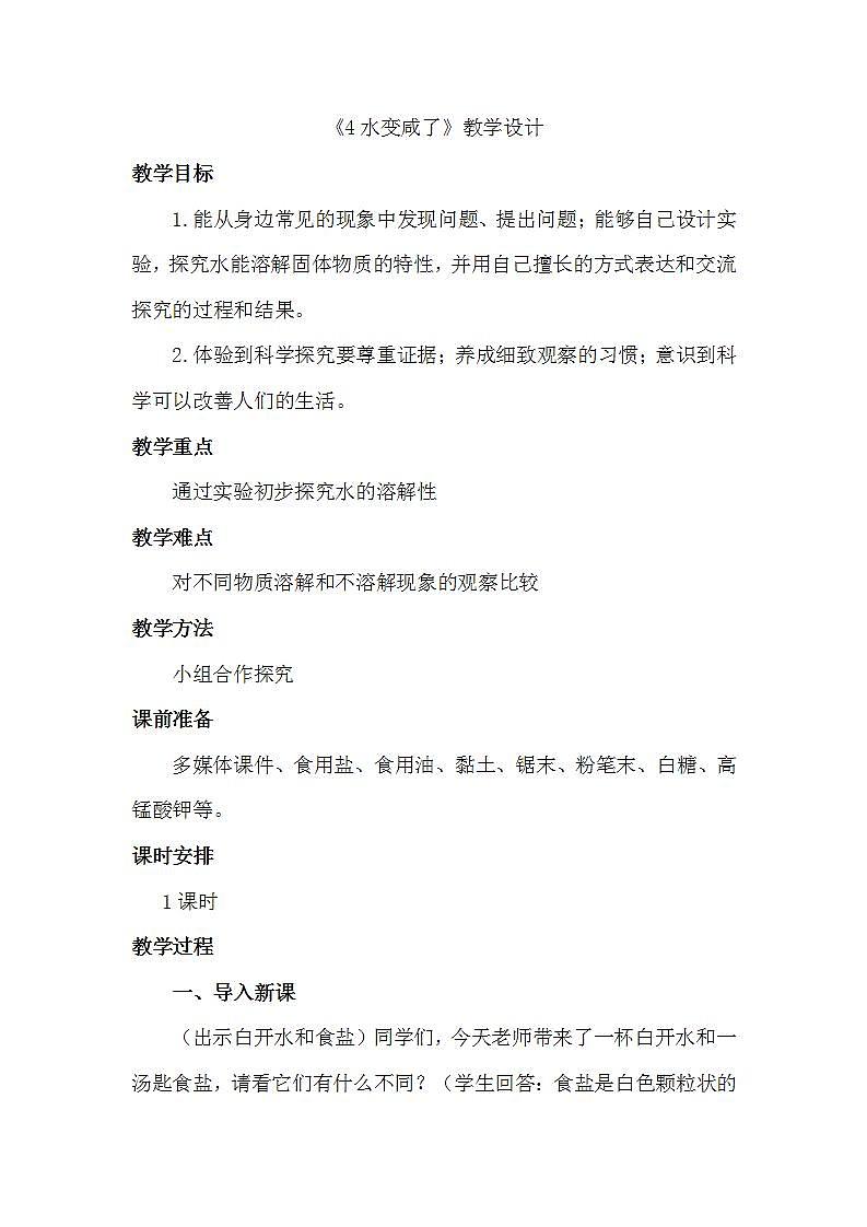 青岛版（六三制）四年级上册 科学 第二单元 水里有什么《水变咸了》教案01