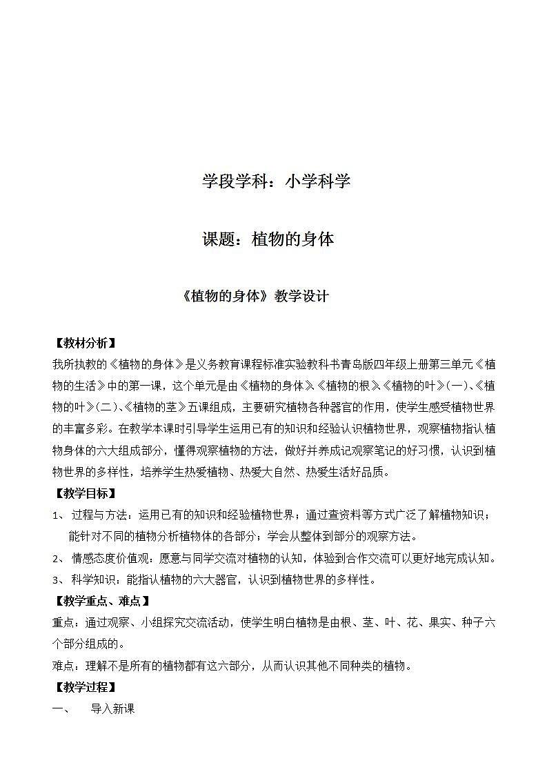 青岛版（六三制）四年级上册 科学 第三单元 植物的生活《植物的身体》教案01