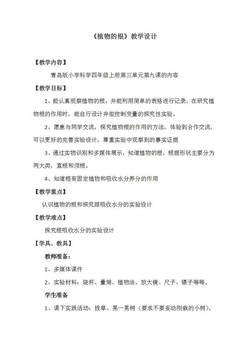 青岛版（六三制）四年级上册 科学 第三单元 植物的生活 《植物的根》教案01