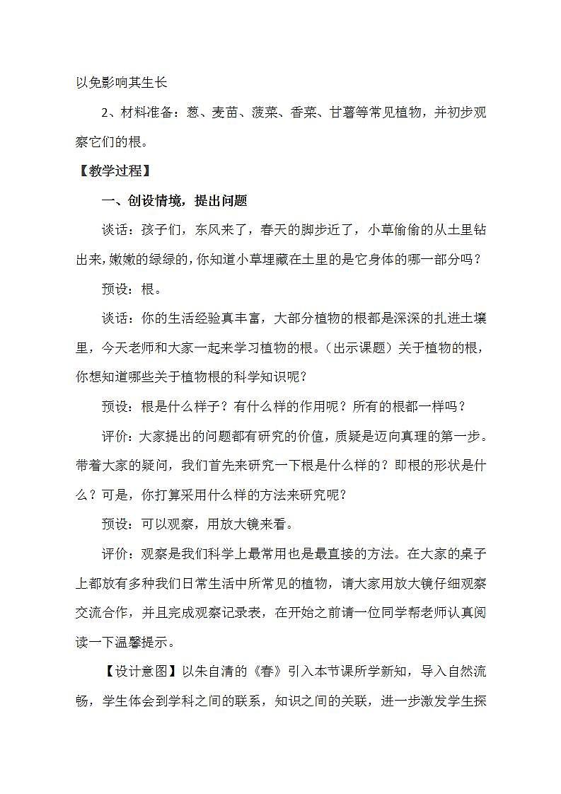 青岛版（六三制）四年级上册 科学 第三单元 植物的生活 《植物的根》教案02