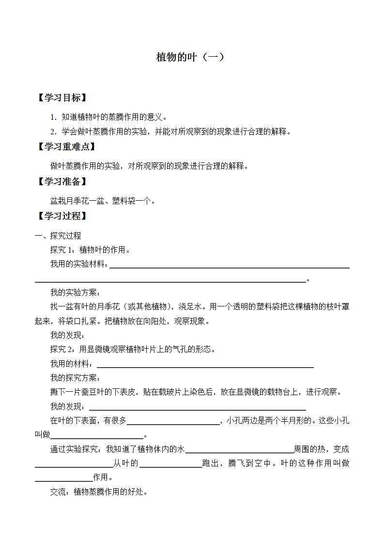 青岛版（六三制）四年级上册 科学 第三单元 植物的生活《植物的叶（一）》学案01