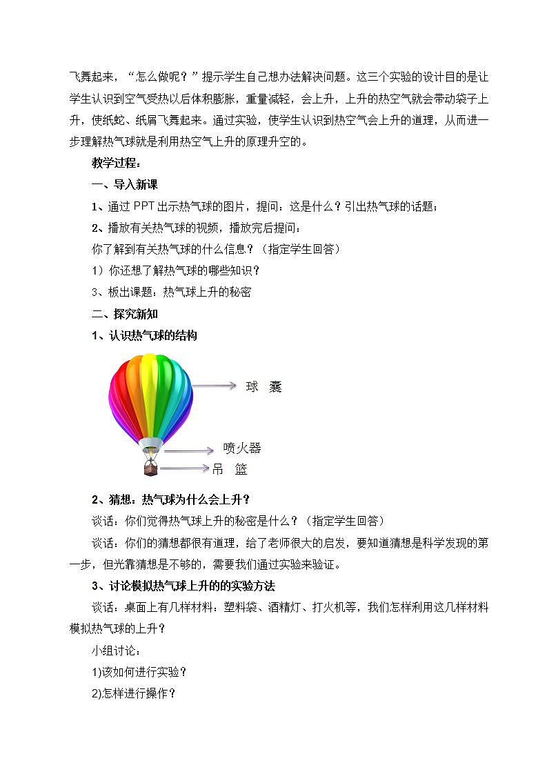 青岛版（六三制）四年级上册 科学 第四单元  空气和水的力《 热气球上升的秘密》教案02