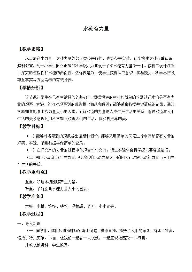 青岛版（六三制）四年级上册 科学 第四单元  空气和水的力《水流有力量》教案01