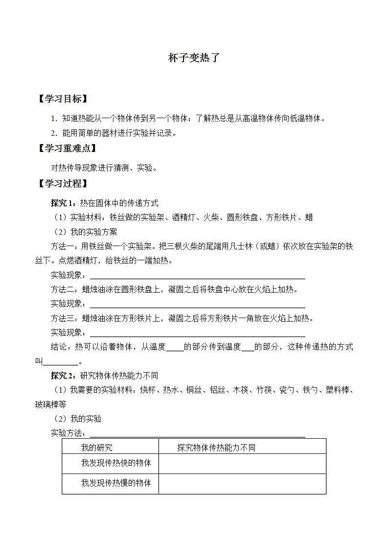 青岛版（六三制）四年级上册 科学 第五单元  热的传播《杯子变热了》学案01