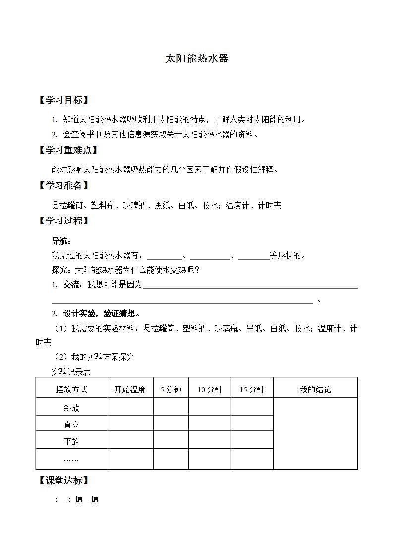 青岛版（六三制）四年级上册 科学 第五单元  热的传播《太阳能热水器》学案第1页