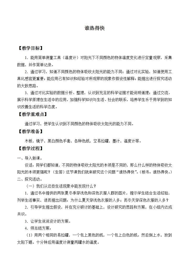 青岛版（六三制）四年级上册 科学 第五单元  热的传播《谁热得快》教案01