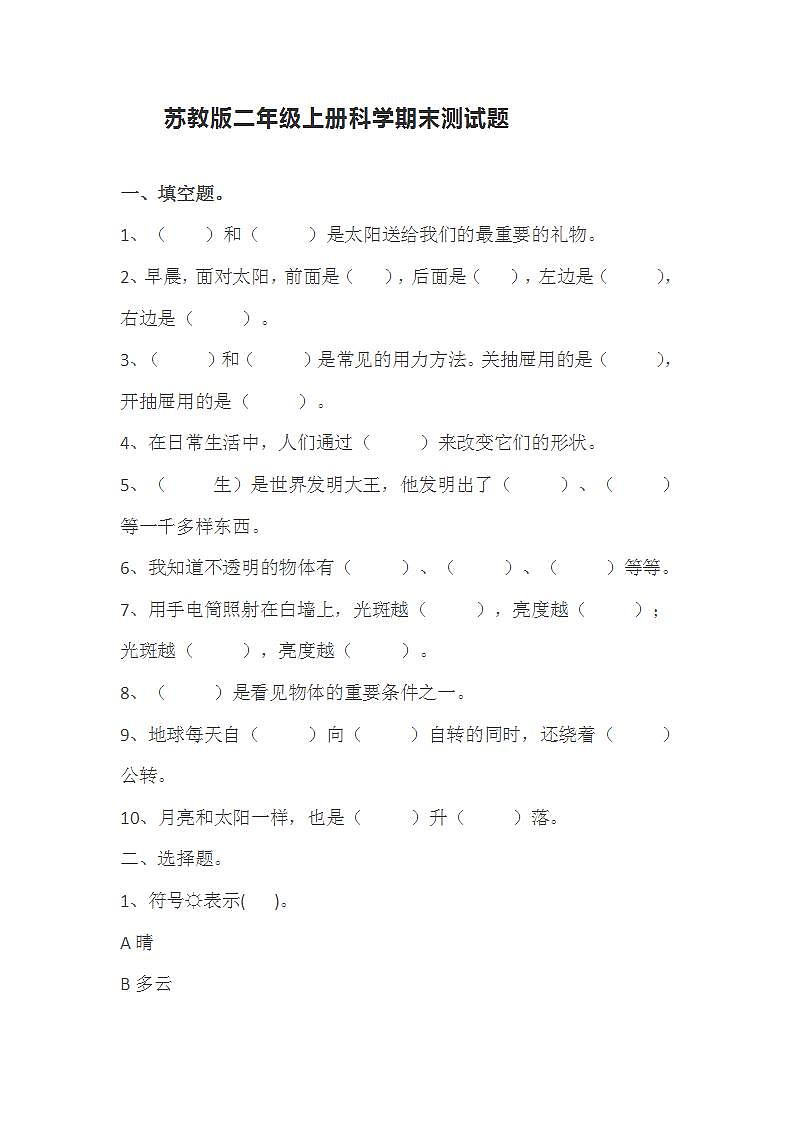二年级上册科学试题-期末测试题(含答案) 苏教版第1页