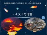 苏教版科学六年级上册 第二单元第四课《火山与地震》PPT+视频