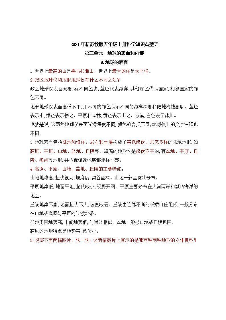 苏教版五年级上册科学 第三单元  地球的表面和内部 知识点整理01