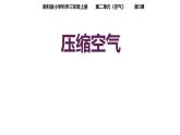 教科版三年级科学上册 2.3压缩空气 课件