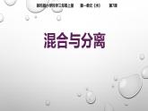 教科版三年级科学上册 1.7混合与分离 课件