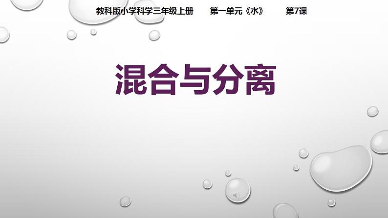 教科版三年级科学上册 1.7混合与分离 课件01