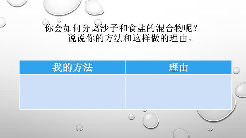 教科版三年级科学上册 1.7混合与分离 课件07