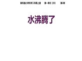 教科版三年级科学上册 1.2水沸腾了 课件