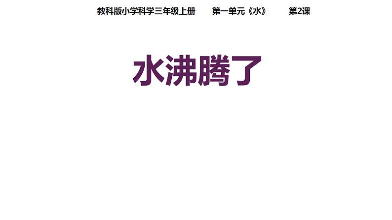 教科版三年级科学上册 1.2水沸腾了 课件第1页