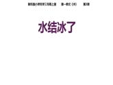教科版三年级科学上册 1.3水结冰了 课件