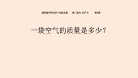 教科版 (2017)三年级上册5.一袋空气的质量是多少教学演示课件ppt