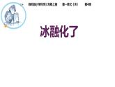 教科版三年级科学上册 1.4冰融化了 课件