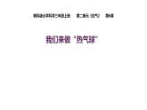 教科版三年级科学上册 2.6我们来做“热气球 课件