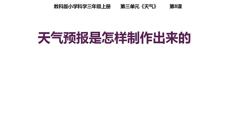 教科版三年级科学上册 3.8 天气预报是怎样制作出来的 课件第1页
