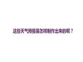 教科版三年级科学上册 3.8 天气预报是怎样制作出来的 课件