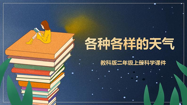 教科版二年级上册科学1.5各种各样的天气PPT课件01