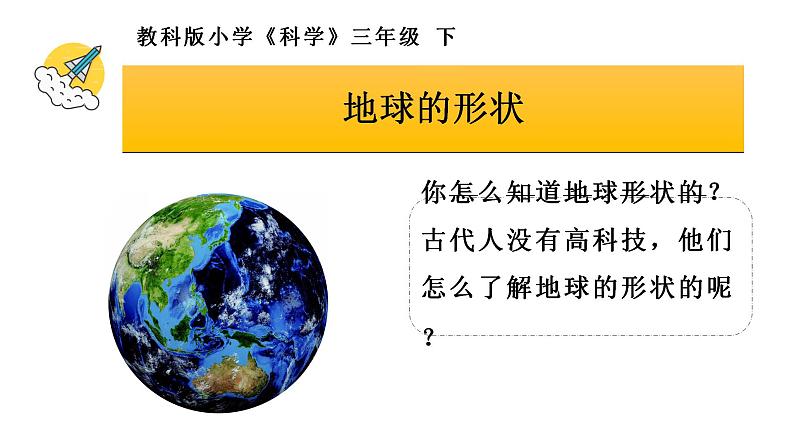 教科版三年级科学下册 3.6《地球的形状》课件第2页