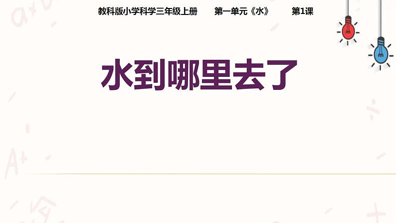 教科版三年级科学上册 1.1水到哪里去了 课件01