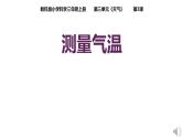 教科版三年级科学上册3.3 测量气温课件