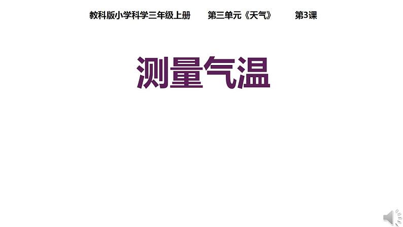 教科版三年级科学上册3.3 测量气温课件第1页