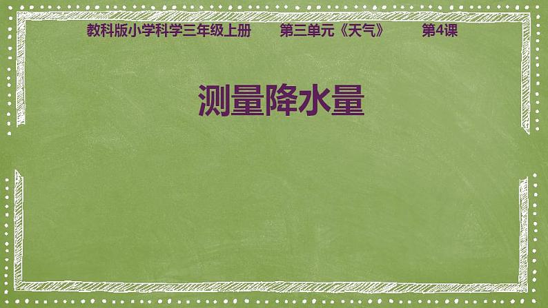 教科版三年级科学上册 3.4 测量降水量 课件01