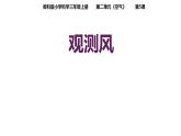 教科版三年级科学上册 3.5 观测风 课件