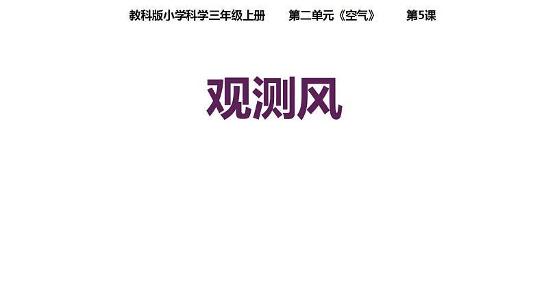 教科版三年级科学上册 3.5 观测风 课件第1页