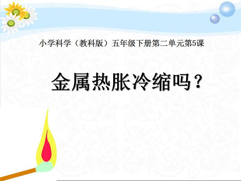 教科版小学科学五年级下册 2.5 金属热胀冷缩吗科学课件PPT01