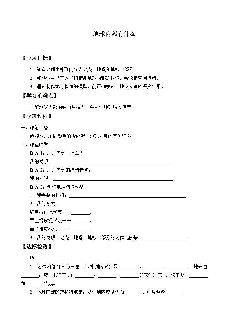 青岛版（六三制）五年级上册 科学 第一单元地球和地表的变化《地球内部有什么》学案第1页
