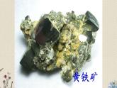 青岛版（六三制）五年级上册 科学 第一单元地球和地表的变化《各种各样的矿物》课件