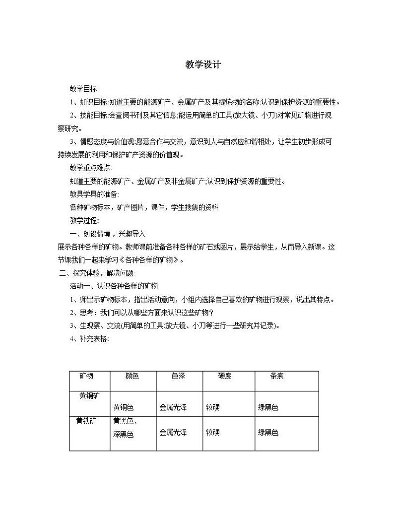 青岛版（六三制）五年级上册 科学 第一单元地球和地表的变化《各种各样的矿物》教案01