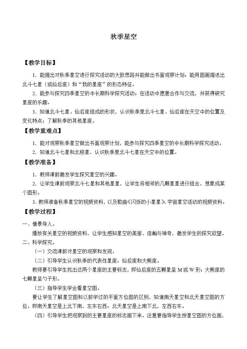 青岛版（六三制）五年级上册 科学 第三单元 秋冬星空《秋季星空》教案第1页
