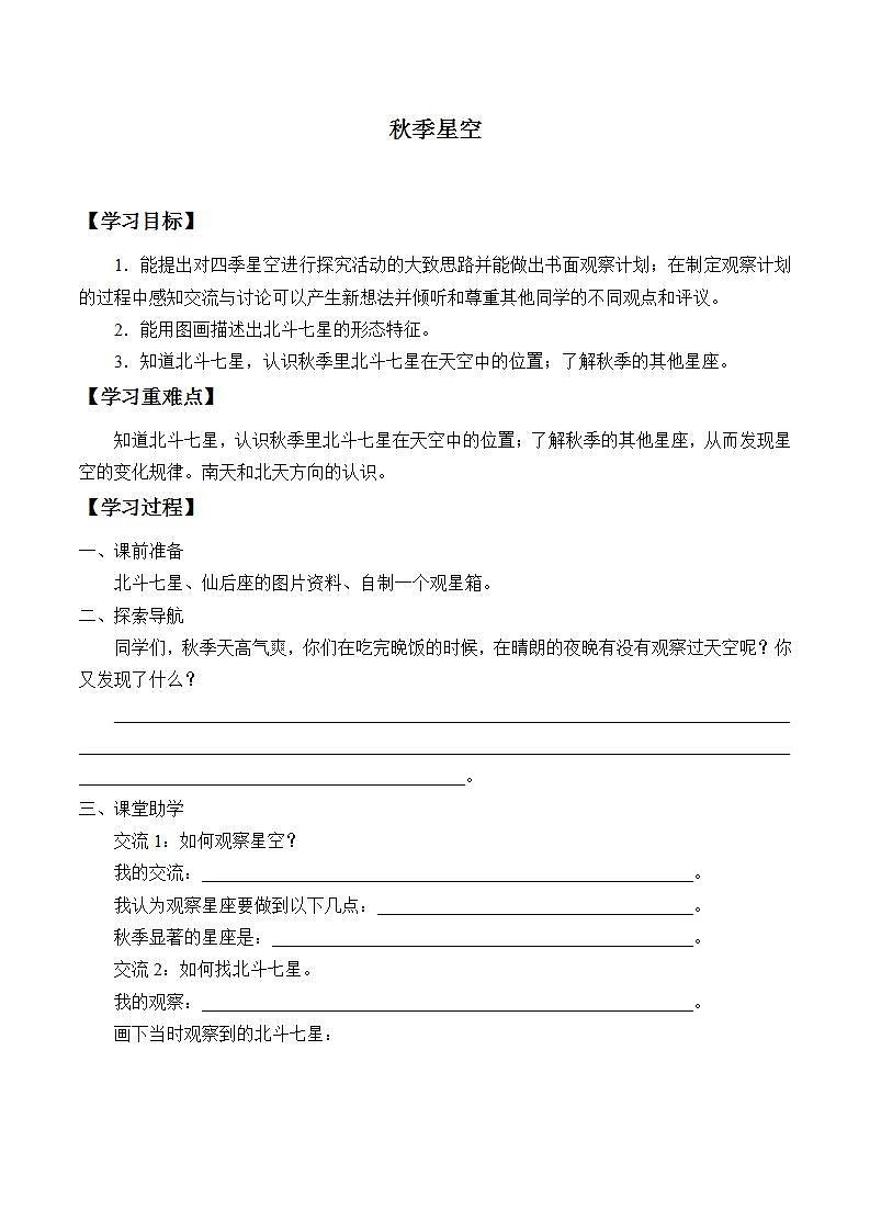 青岛版（六三制）五年级上册 科学 第三单元 秋冬星空《秋季星空》学案第1页