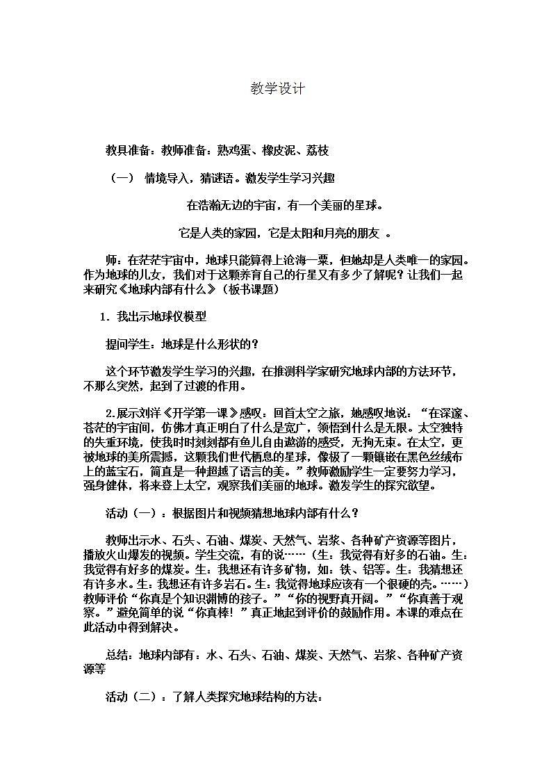 青岛版（六三制）五年级上册 科学 第一单元地球和地表的变化 《地球内部有什么》教案第1页