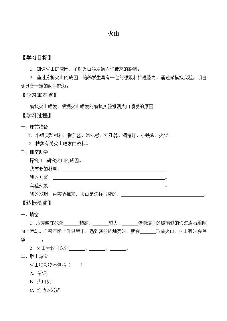 青岛版（六三制）五年级上册 科学 第一单元地球和地表的变化《火山》学案第1页